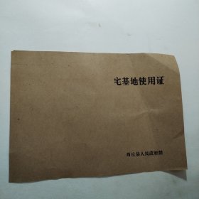 宅基地使用证（商丘县）