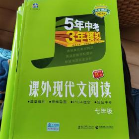 曲一线53初中同步阅读课外现代文阅读七年级5年中考3年模拟2021版五三