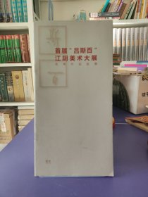 首届“吕斯百”江阴美术大展图录2018