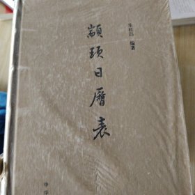 颛顼日历表