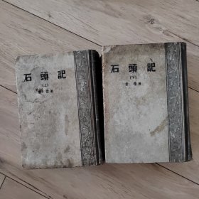 石头记