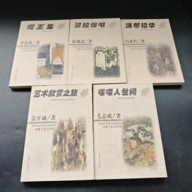 五味子艺文丛话 全五册