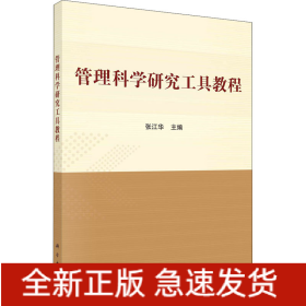 管理科学研究工具教程