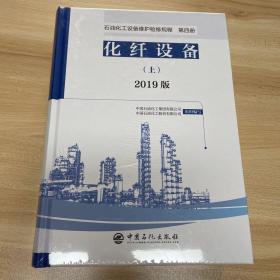 石油化工设备维护检修规程 2019版 第四册：化纤设备（上、下册）