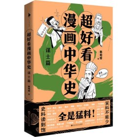 超好看漫画中华史—谋士篇