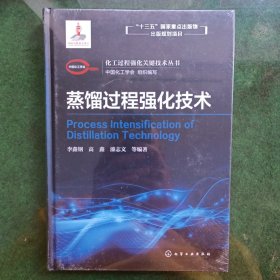 蒸馏过程强化技术（未拆封）