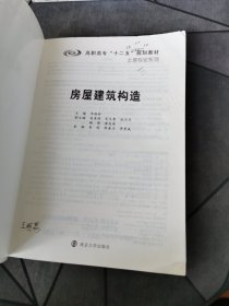 房屋建筑构造/高职高专“十二五”规划教材·土建专业系列