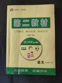 第二教材.语文 五年级下册 教师用书 有光盘一张 内页局部有笔迹