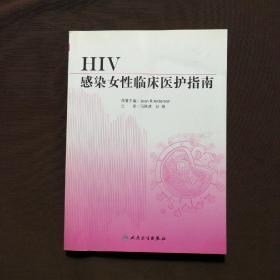 HIV感染女性临床医护手册