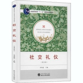 社交禮儀（第四版）