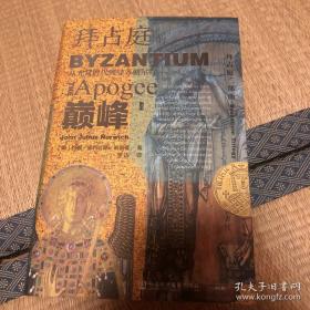 甲骨文丛书·拜占庭的巅峰：从光复时代到曼齐刻尔特