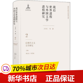 战后世界进程与外国文学进程研究（二）:后现代主义文学研究