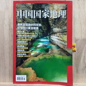 中国国家地理 2022年7月 总第741期