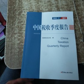 2023-3中国税收季度报告 磨角