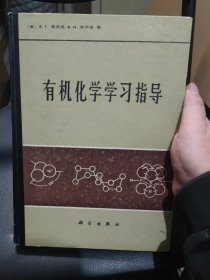 有机化学学习指导