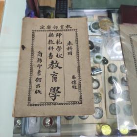 师范学校新教科书教育学(本科用)