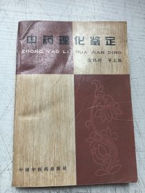 中药理化鉴定（作者签名赠书）