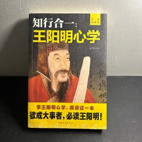 知行合一：王阳明心学（升级图解版）