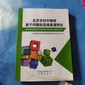 北京市初中教师基于问题的高端备课研究 : 初中教
师教学改进的行动研究与案例分析