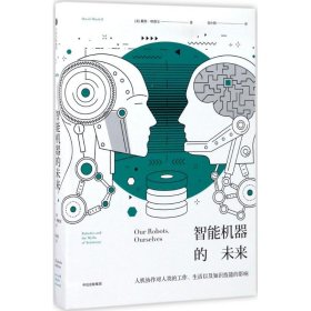 智能机器的未来：人机协作对人类的工作、生活以及知识技能的影响