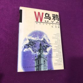 乌鸦：我的另类留学生活