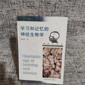 学习和记忆的神经生物学