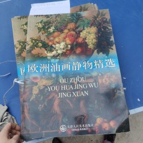 欧洲油画静物精选