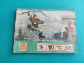 龙宫借宝（河北绿皮西游记之二）
