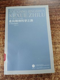 走向精神科学之路：狄尔泰哲学思想研究