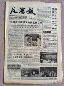 昆烟报 1995年6月20日，烟在人民大会堂举行产销联会