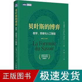 贝叶斯的博弈 数学、思维与人工智能