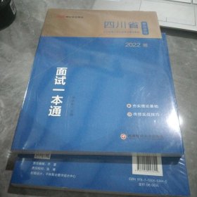 中公2022四川省事业单位招聘考试 面试一本通