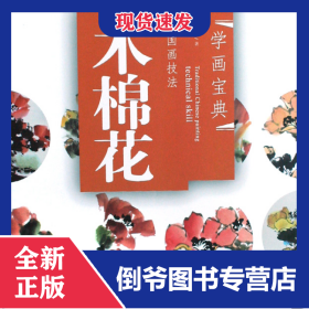 中国画技法(木棉花)/学画宝典 9787539321189