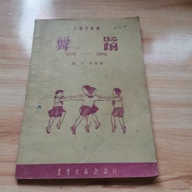 舞蹈第一集（新体育丛书 初版 1951年）