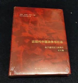 近现代中国战争与社会