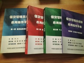 信贷管理系统群应用操作手册 第1~4册