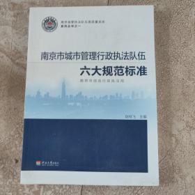 南京城管执法队伍高质量发展系列丛书之一 签名本