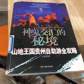 神鬼交汇的秘境 山地王国贵州自助游全攻略