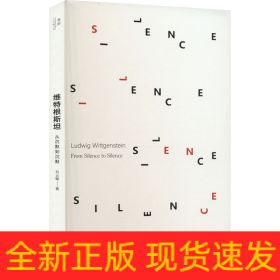 維特根斯坦 從沉默到沉默