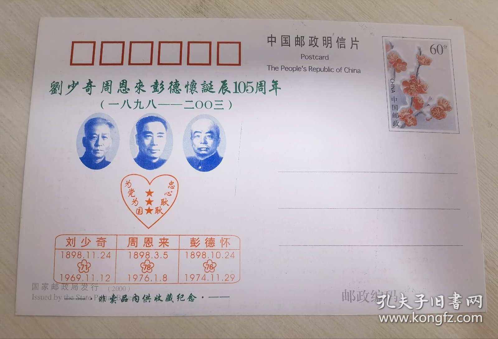 老干部集邮协会联印“刘少奇周恩来彭德怀诞辰105周年”邮资明信片