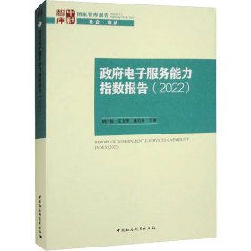 电子服务能力指数报告(2022)【正版新书】