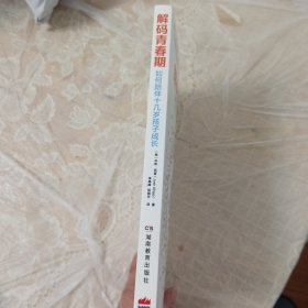 解码青春期：如何陪伴十几岁孩子成长