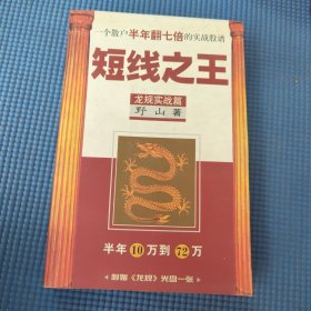 短线之王：一个散户半年翻七倍的实战股谱