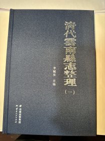 清代云南县志整理（一）