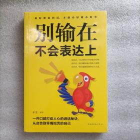 别输在不会表达上（人生金书·裸背）职场演讲，社交礼仪，表达沟通