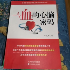 血的心脑密码