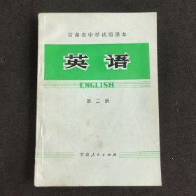 70七十年代初中英语课本，甘肃省中学试用课本英语第二册 78年一版一印 库存无笔记