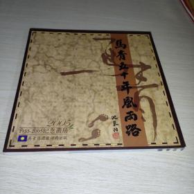 马青五十年风雨路1955-2005纪念画册 无版权