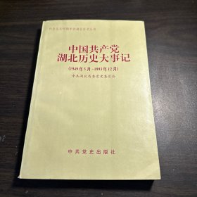 中国共产党湖北历史大事记:1949.5～1993.12
