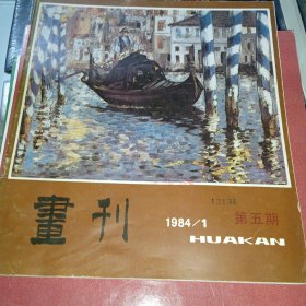 画刊1984年3月第五期